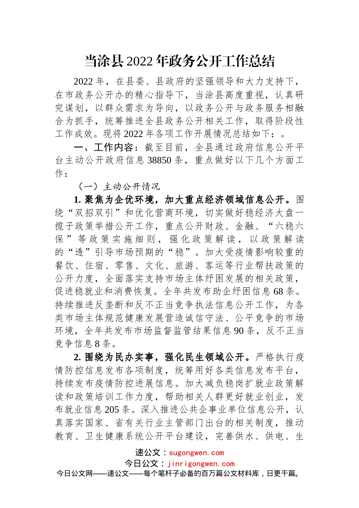 县2022年政务公开工作总结汇编（10篇）_第2页