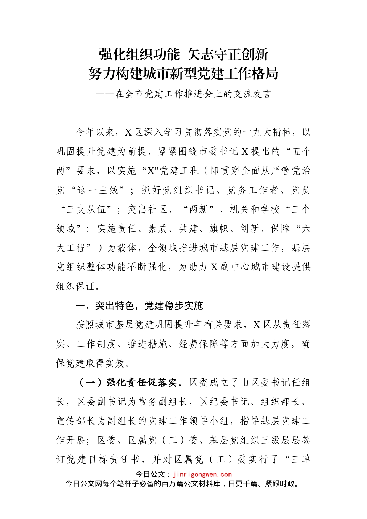 在全市党建工作推进会上的交流发言_第1页