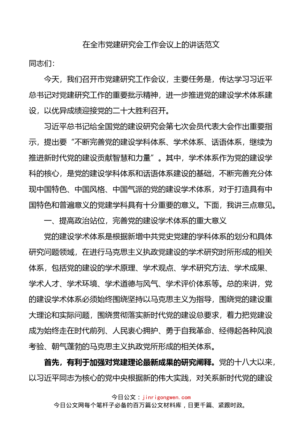 在全市党建研究会工作会议上的讲话_第1页