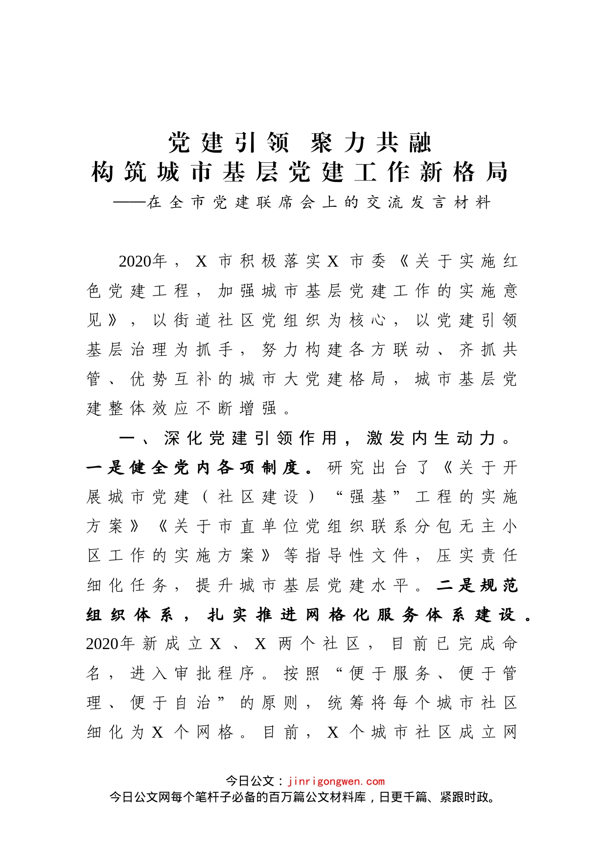 在全市党建联席会上的交流发言材料_第1页