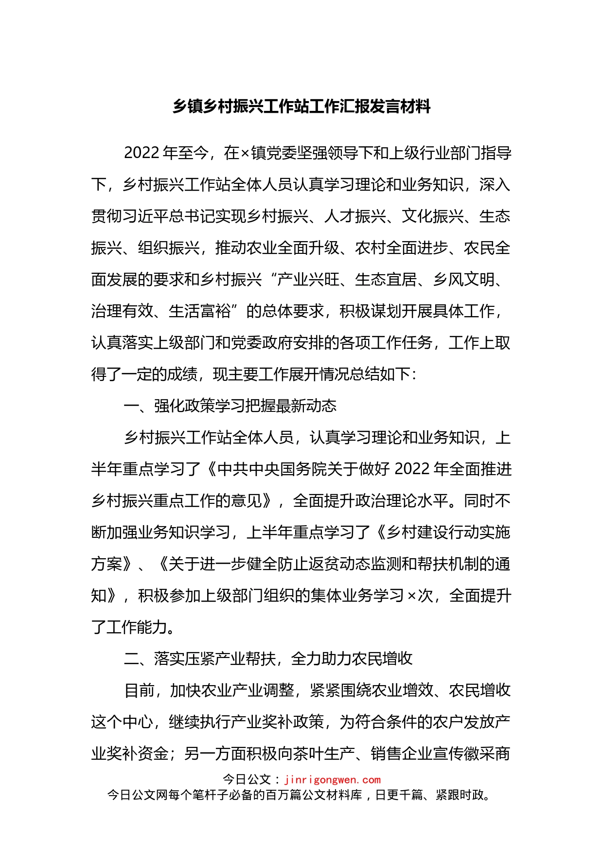 乡镇乡村振兴工作站工作汇报_第1页
