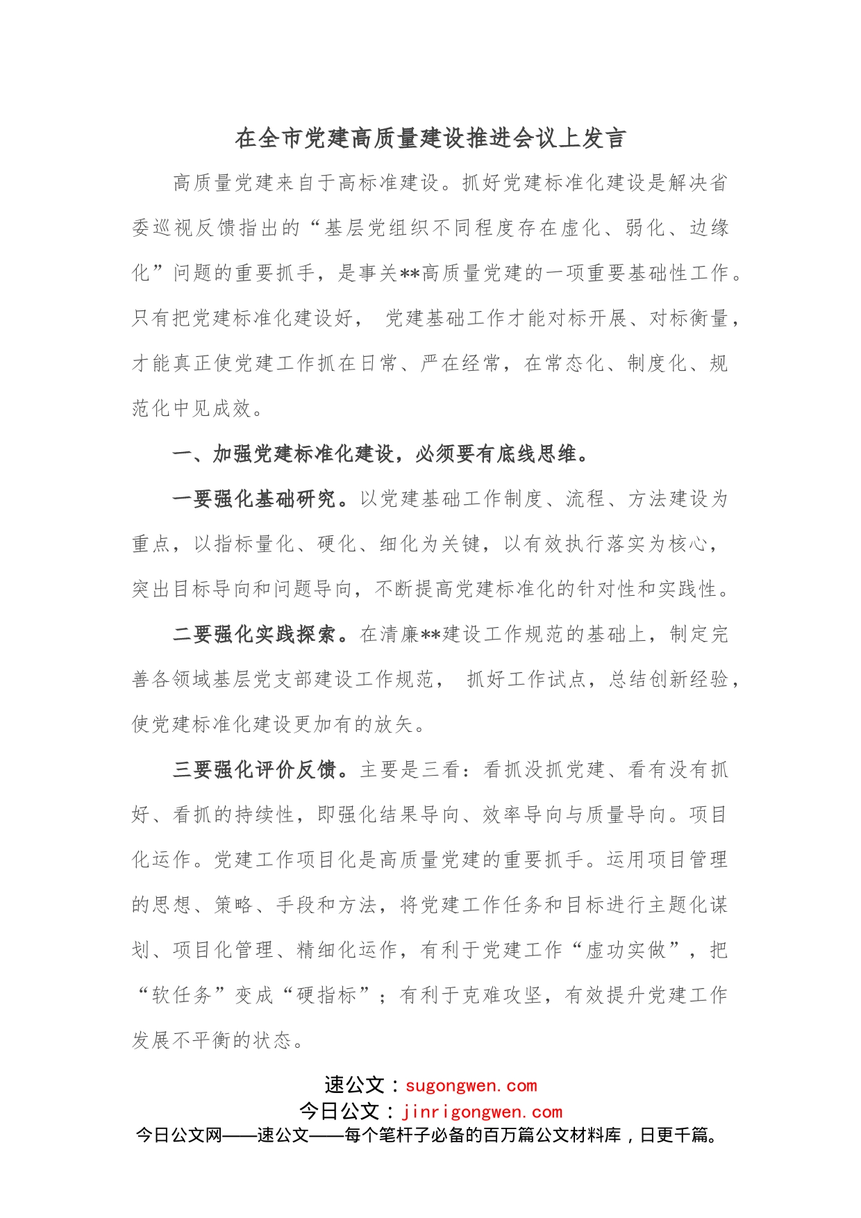 在全市党建高质量建设推进会议上发言_第1页