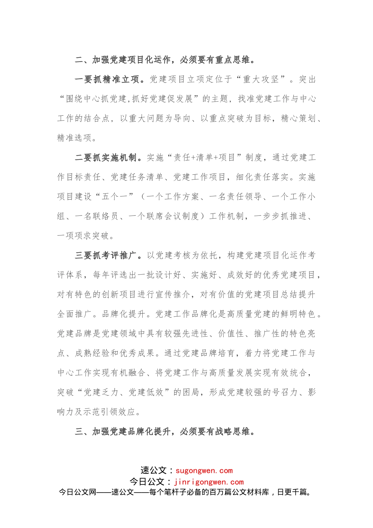 在全市党建高质量建设推进会议上发言_第2页