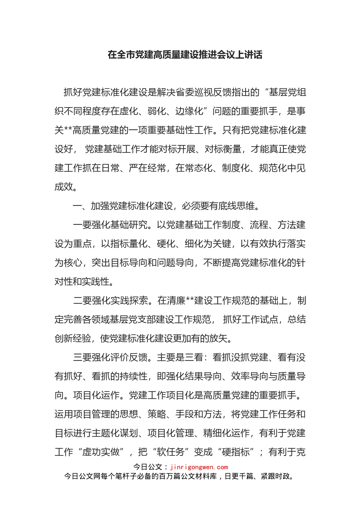 在全市党建高质量建设推进会议上讲话_第2页