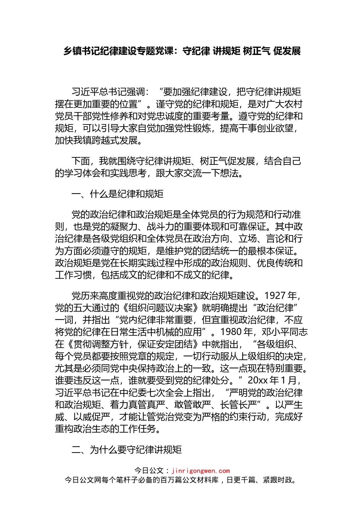 乡镇书记纪律建设专题党课：守纪律讲规矩树正气促发展_第1页