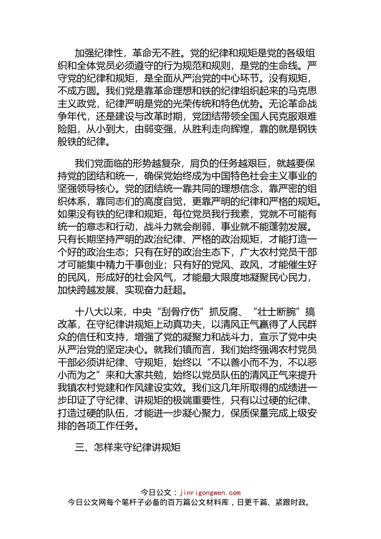 乡镇书记纪律建设专题党课：守纪律讲规矩树正气促发展_第2页