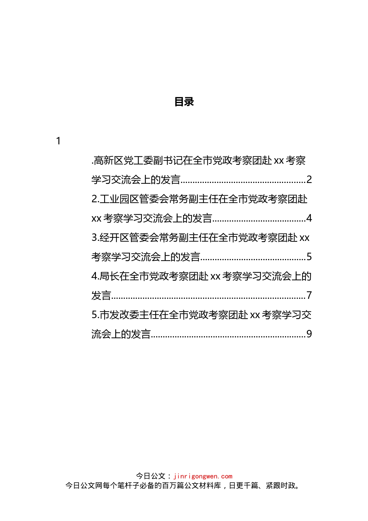 在全市党政考察团赴考察学习交流会上的发言汇编_第2页