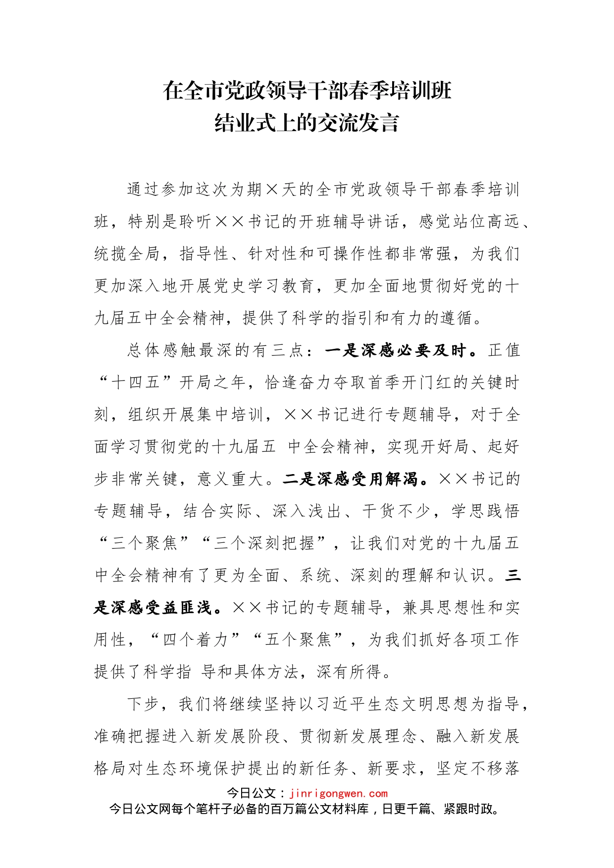 在全市党政领导干部春季培训班结业式上的交流发言_第2页