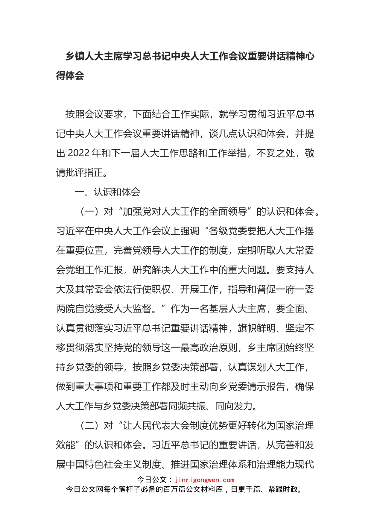 乡镇人大主席学习总书记中央人大工作会议重要讲话精神心得体会_第1页