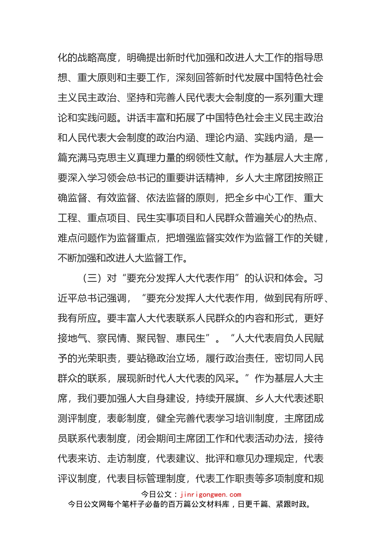 乡镇人大主席学习总书记中央人大工作会议重要讲话精神心得体会_第2页