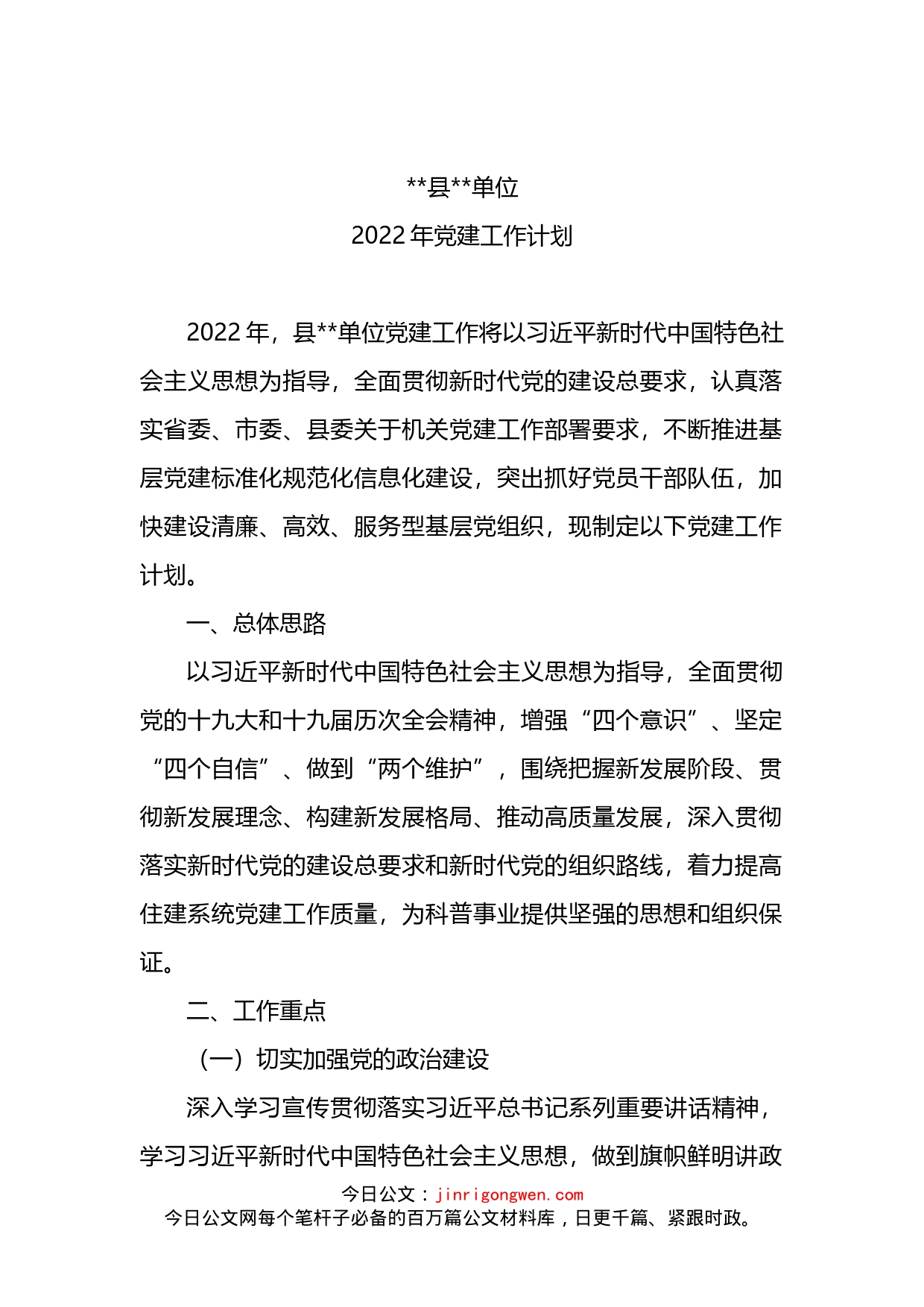 县XX单位2022年党建工作计划_第1页