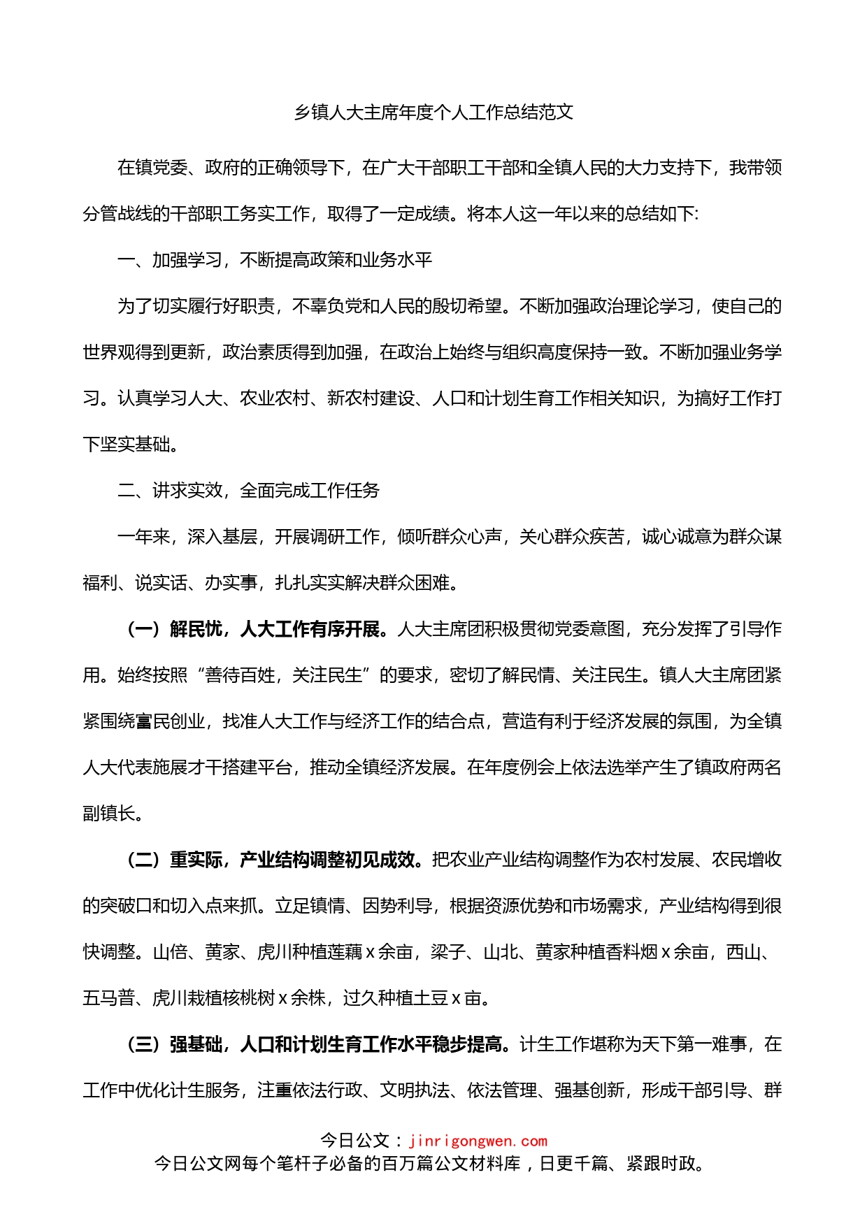 乡镇人大主席年度个人工作总结_第1页