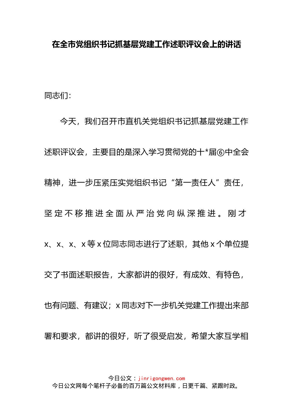 在全市党组织书记抓基层党建工作述职评议会上的讲话_第2页