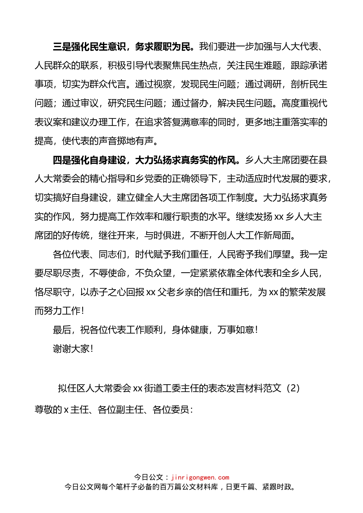 乡镇人大主席街道人大工委主任任职表态发言材料2篇_第2页