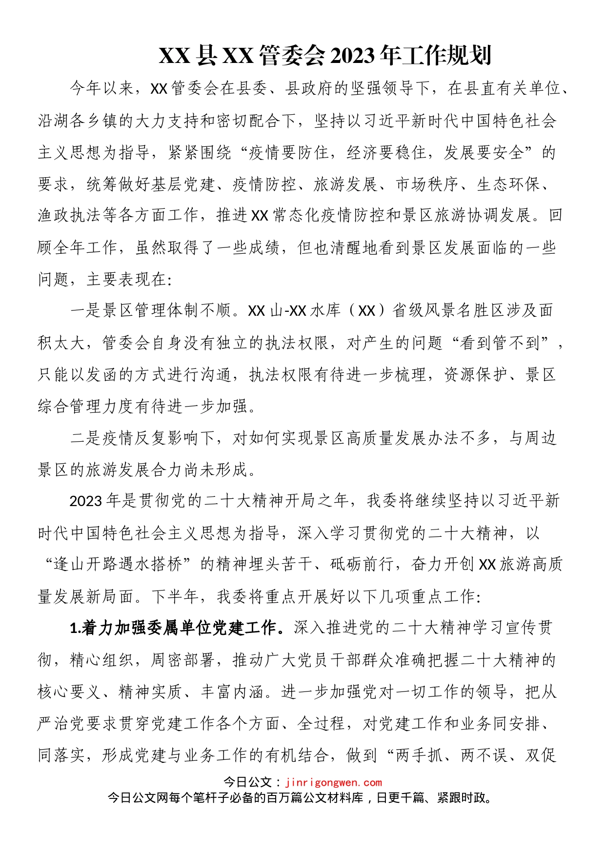 县XX管委会2023年工作规划_第1页
