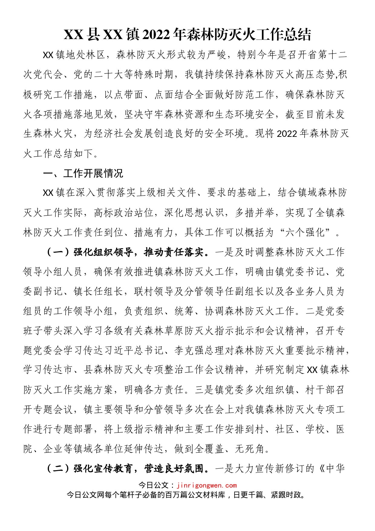 县XX镇2022年森林防灭火工作总结_第1页