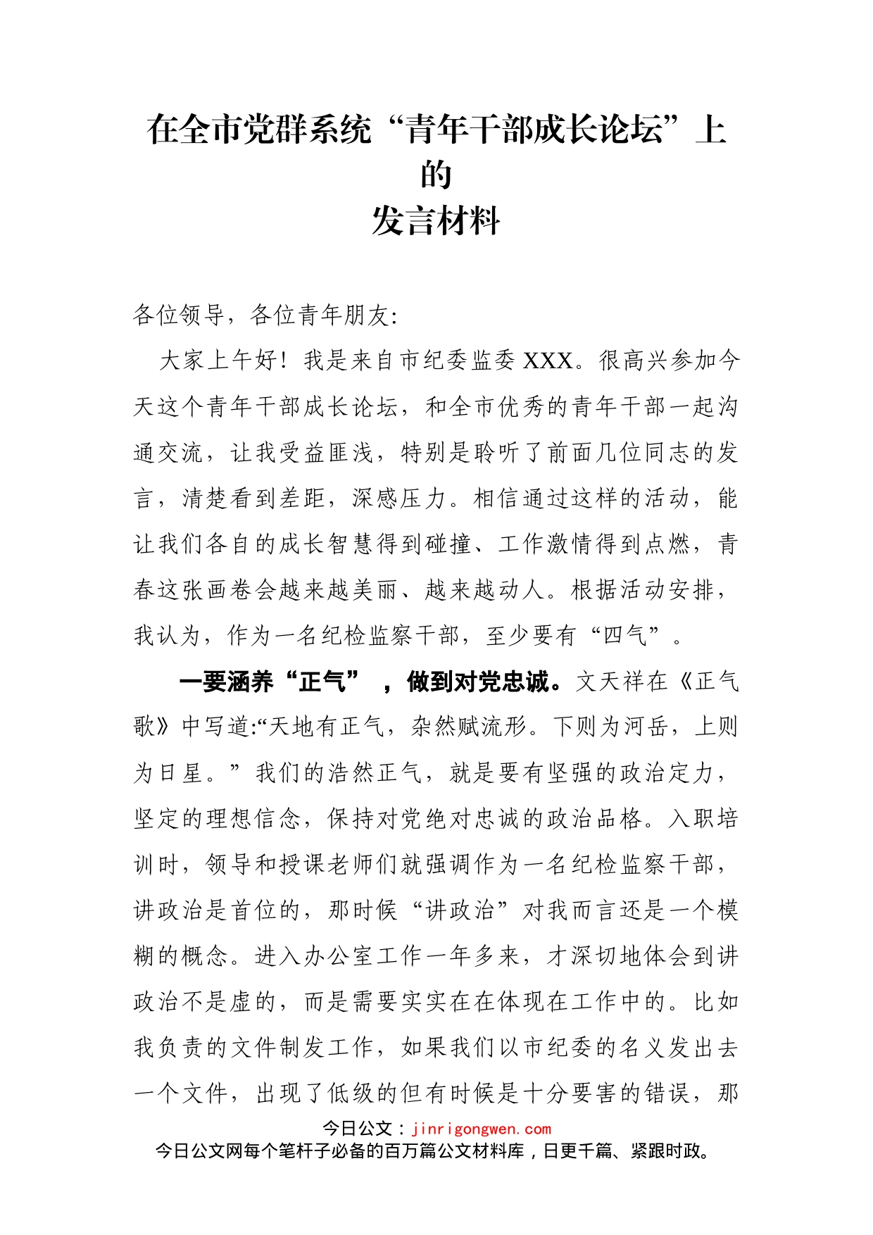 在全市党群系统“青年干部成长论坛”上的发言材料(1)_第2页