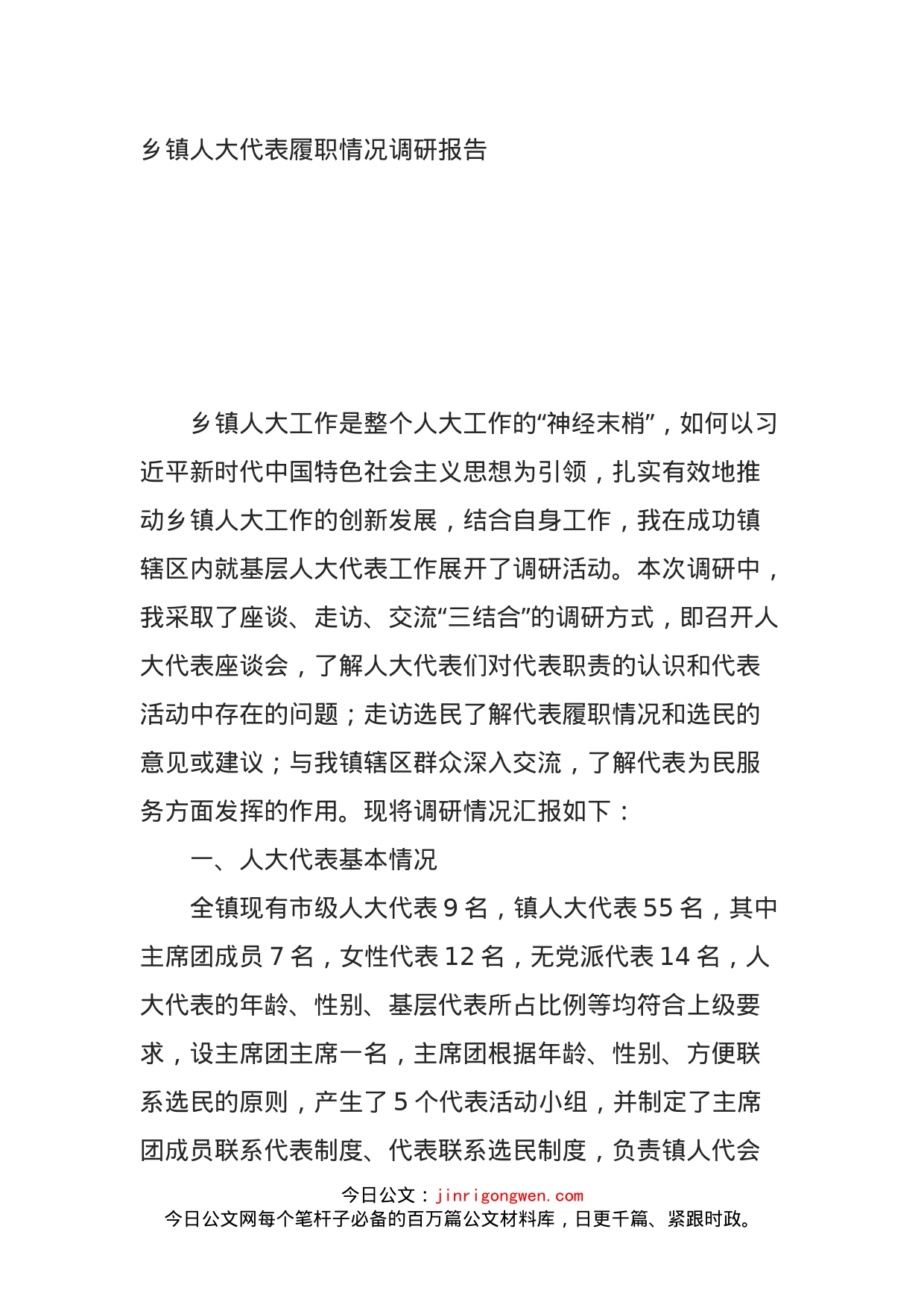 乡镇人大代表履职情况调研报告_第1页