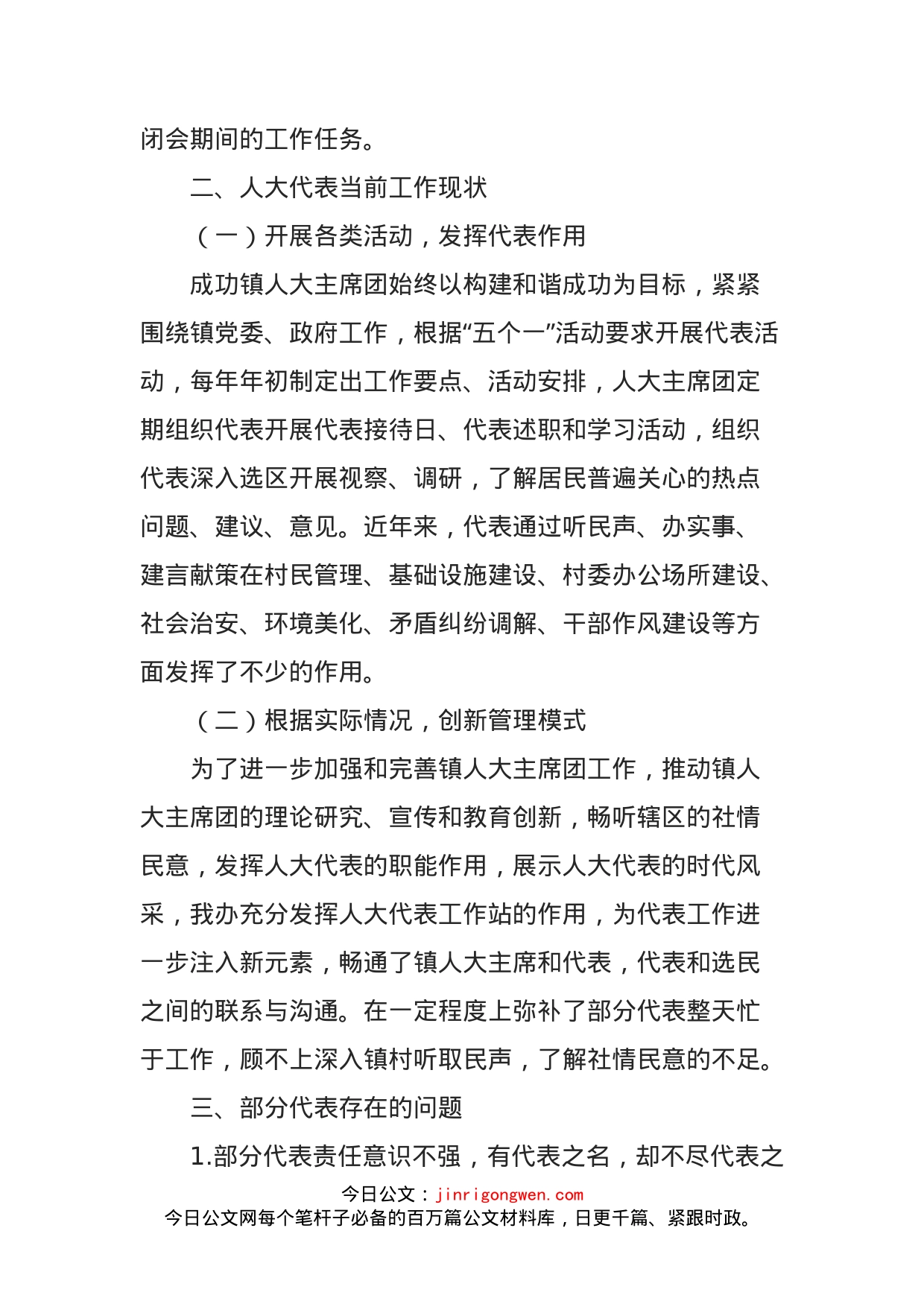乡镇人大代表履职情况调研报告_第2页
