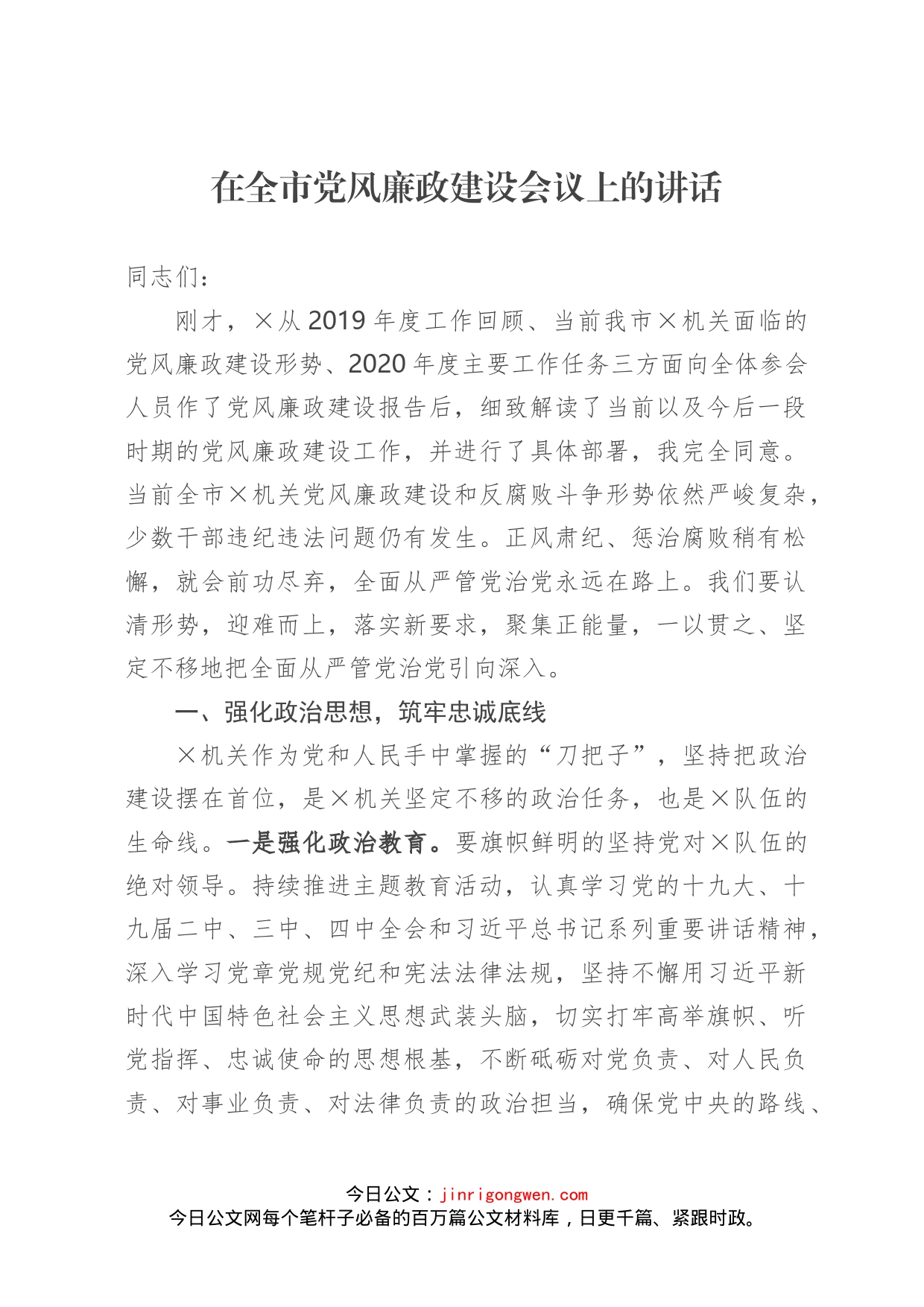 在全市党风廉政建设会议上的讲话_第1页