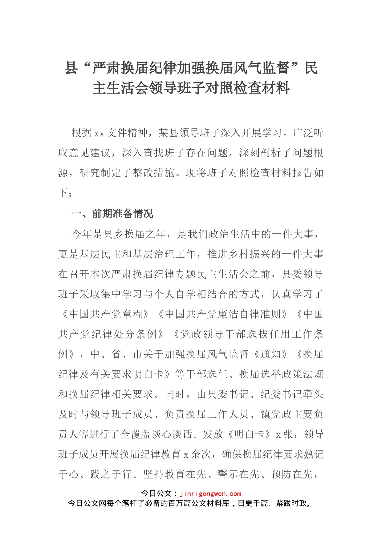 县“严肃换届纪律加强换届风气监督”民主生活会领导班子对照检查材料_第1页