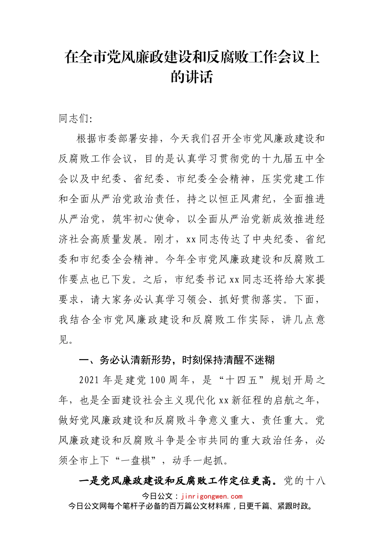 在全市党风廉政建设和反腐败工作会议上的讲话_第1页