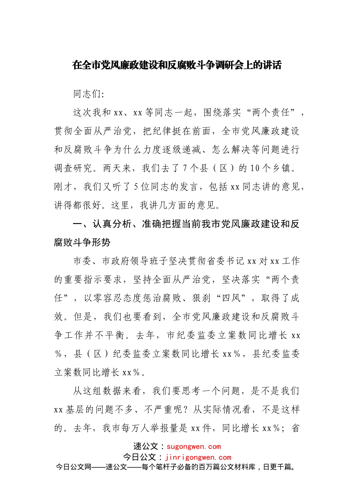 在全市党风廉政建设和反腐败斗争调研会上的讲话_第1页