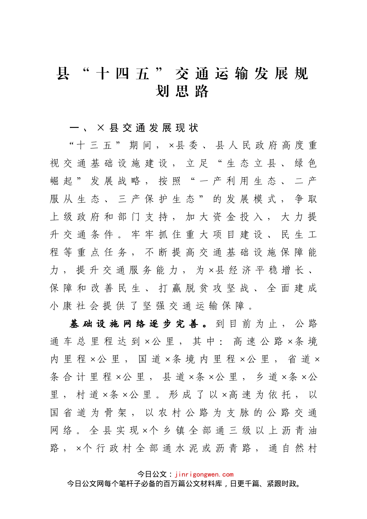 县“十四五”交通运输发展规划思路_第1页