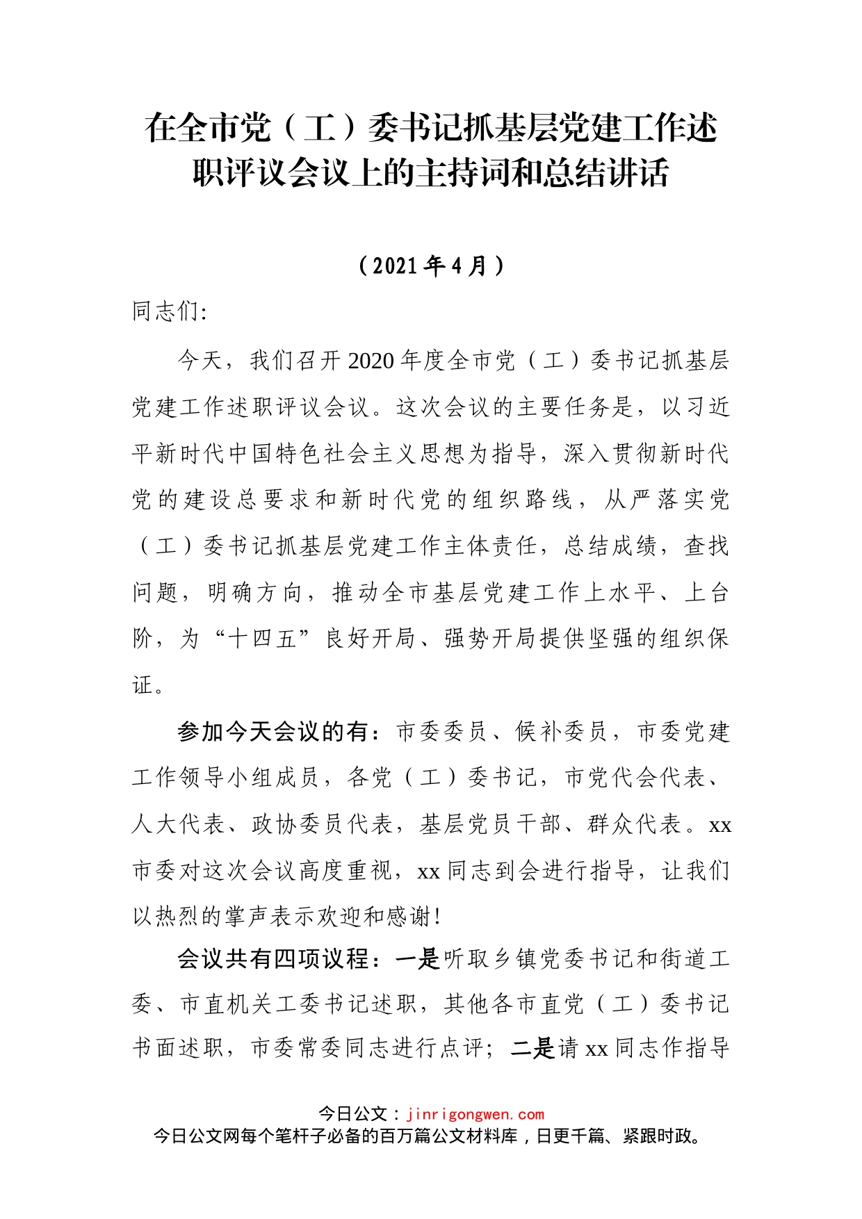 在全市党（工）委书记抓基层党建工作述职评议会议上的主持词和总结讲话_第2页