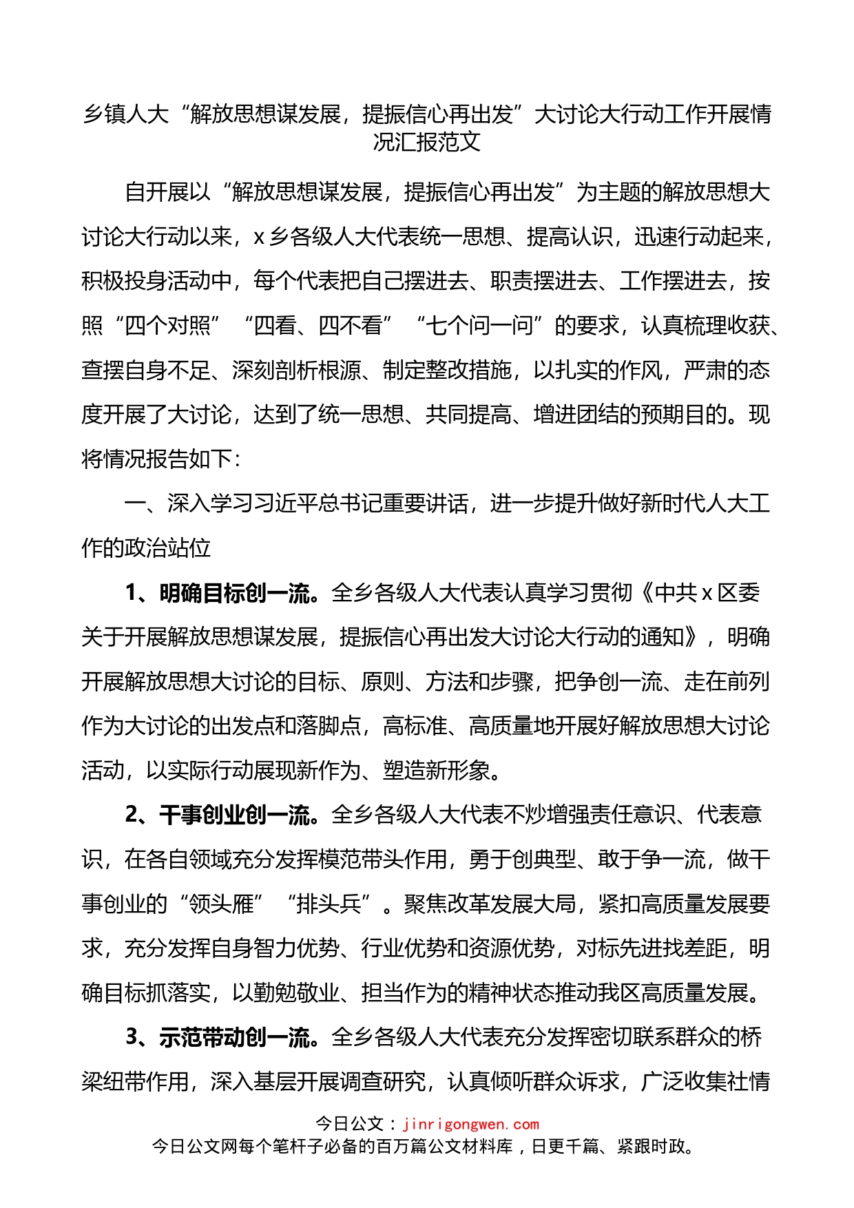 乡镇人大解放思想谋发展提振信心再出发大讨论大行动工作开展情况汇报_第1页