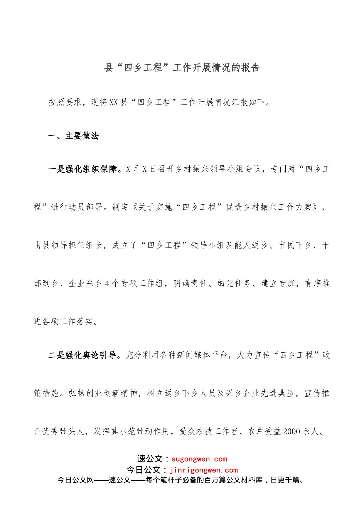 县“四乡工程”工作开展情况的报告_第1页