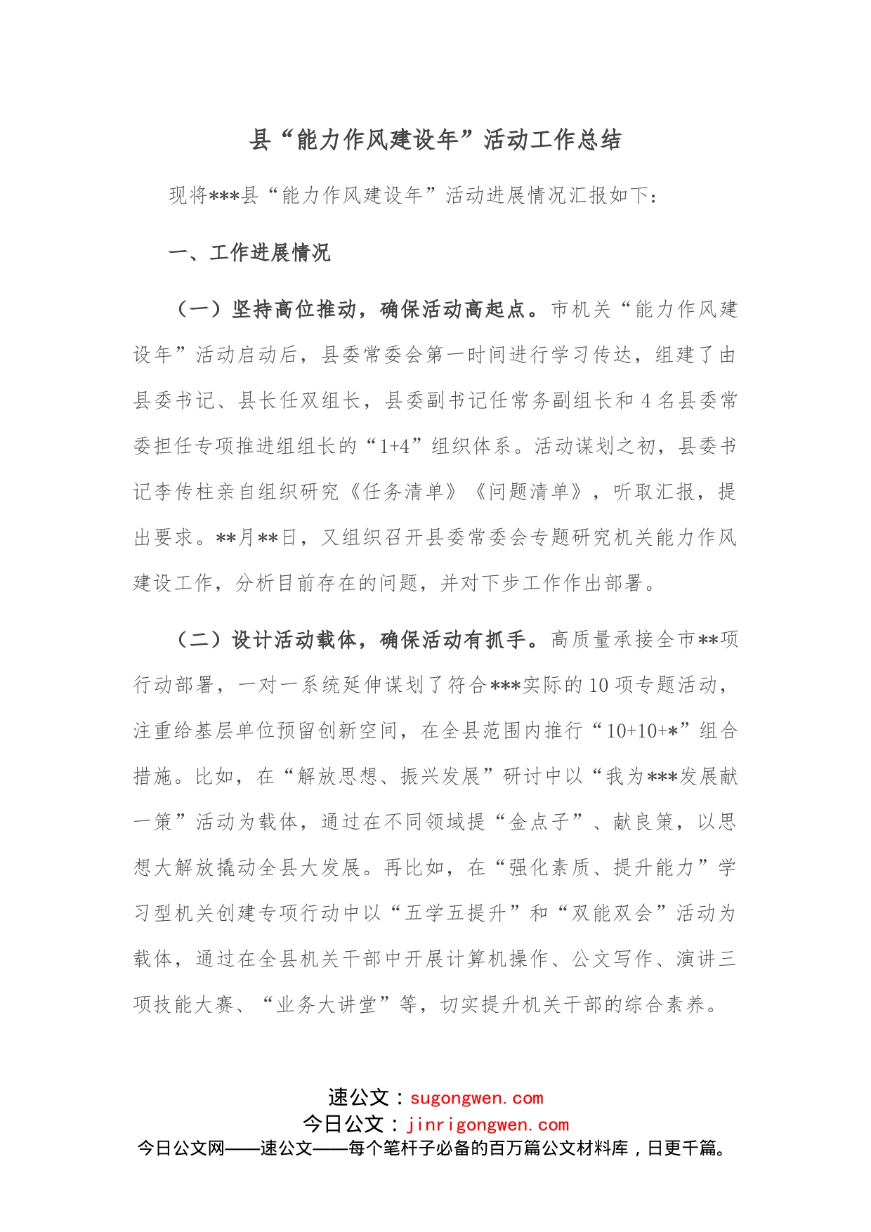县“能力作风建设年”活动工作总结_第1页