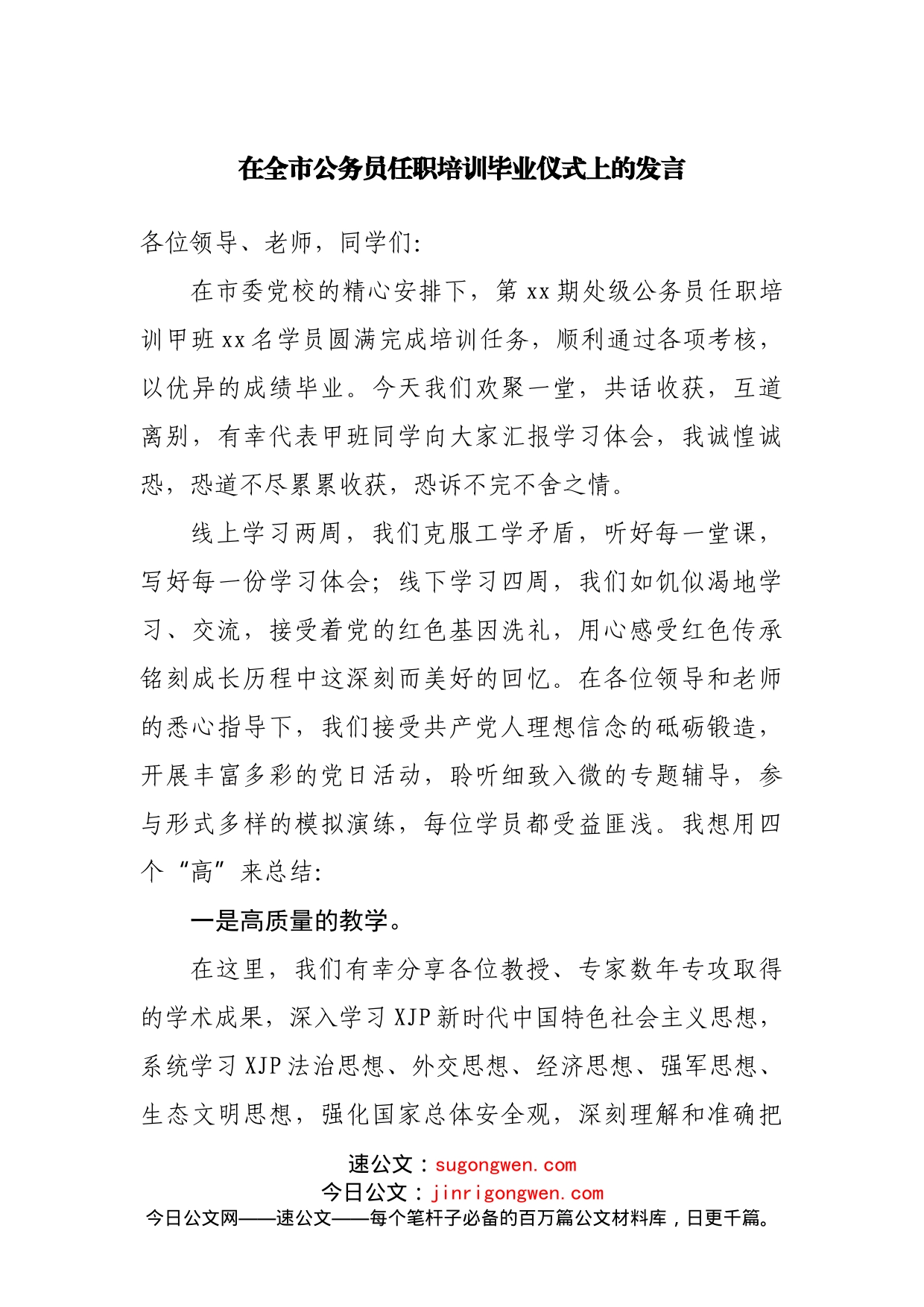 在全市公务员任职培训毕业仪式上的发言(1)_第1页