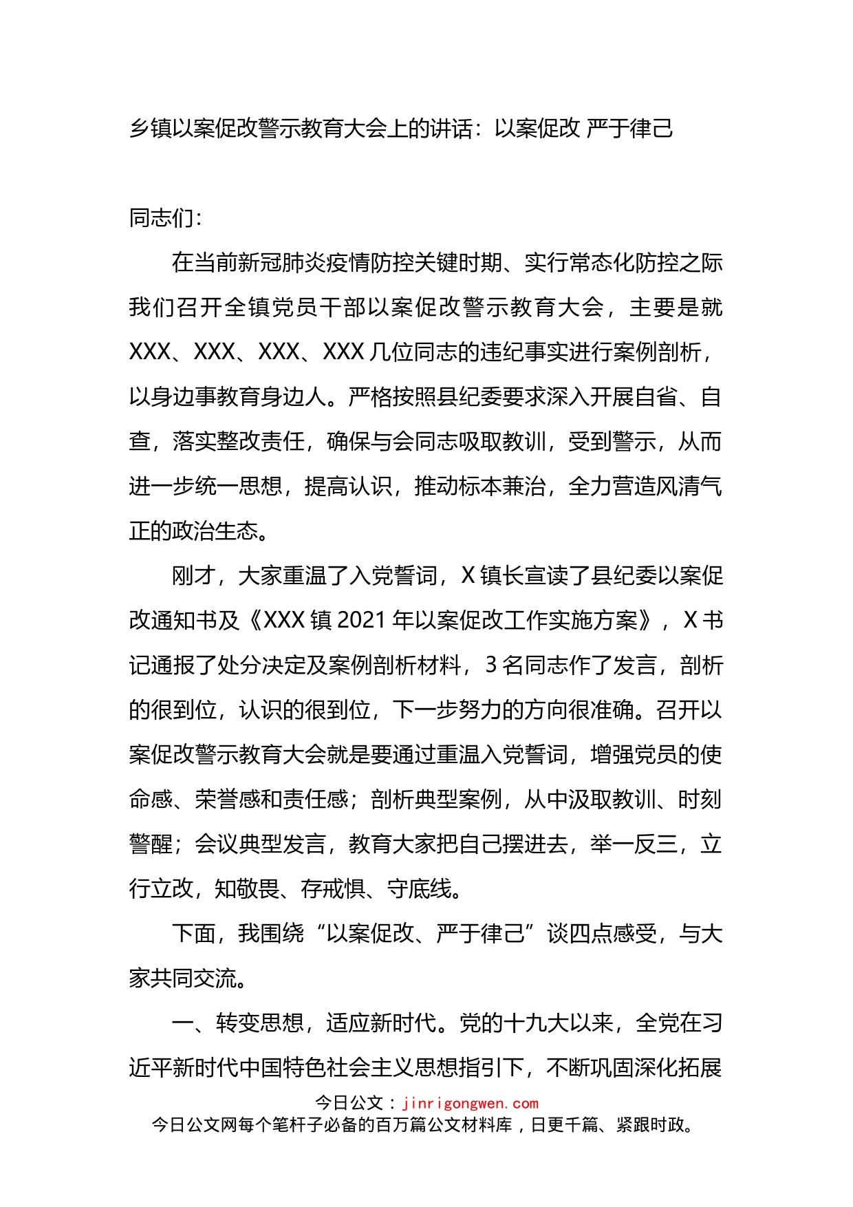 乡镇以案促改警示教育大会上的讲话_第1页