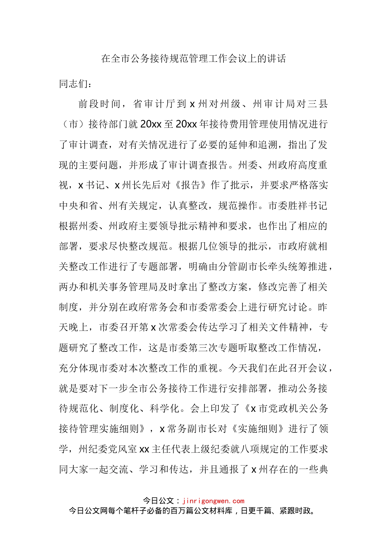 在全市公务接待规范管理工作会议上的讲话_第2页