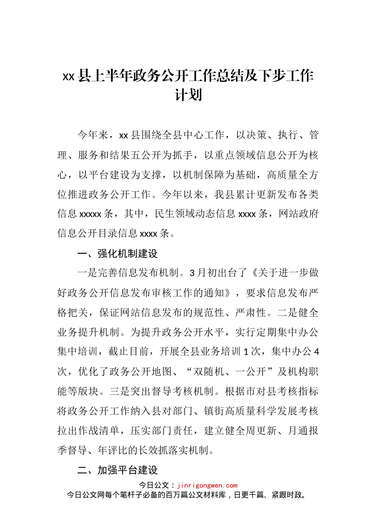 县上半年政务公开工作总结及下步工作计划(1)_第2页