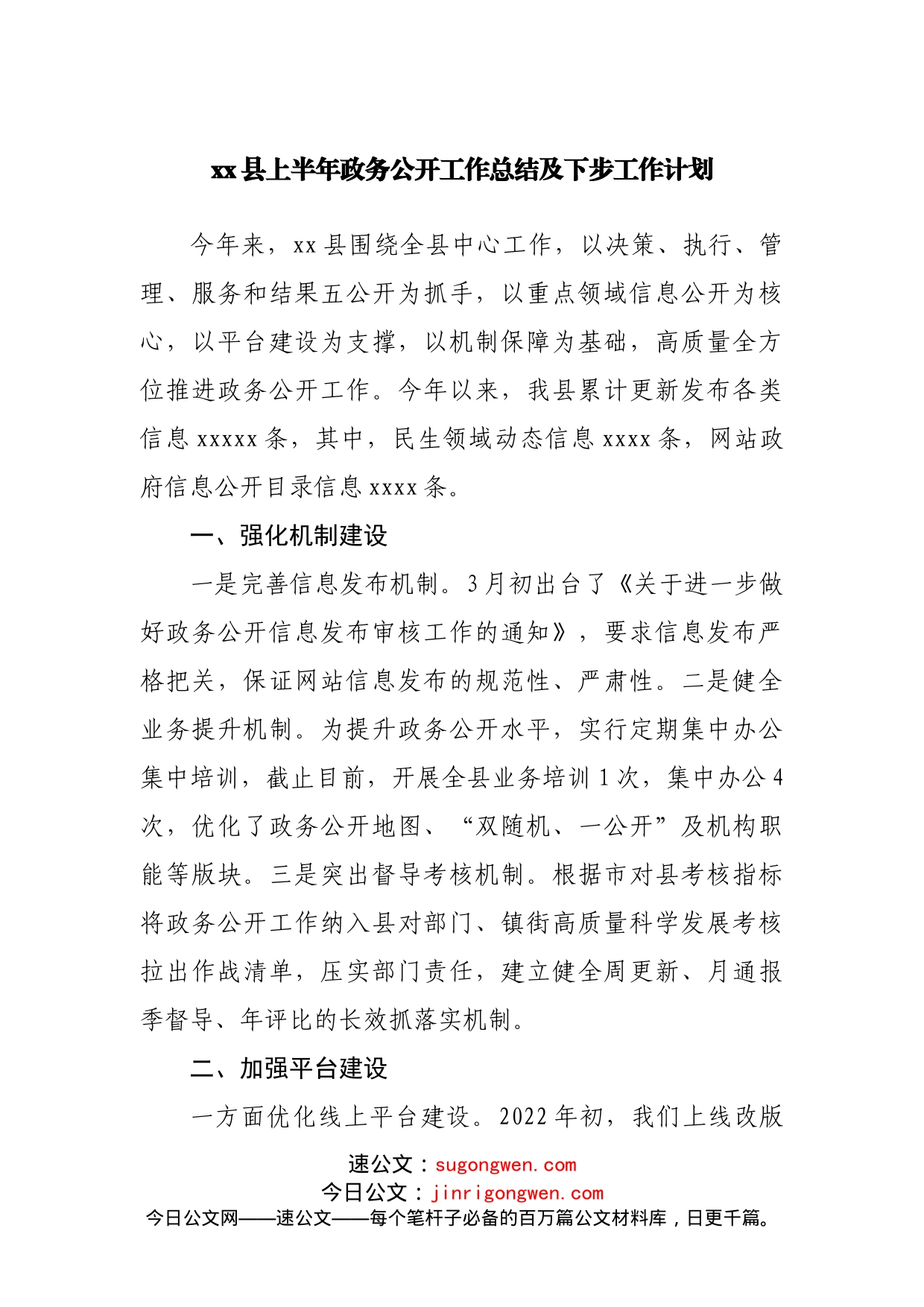 县上半年政务公开工作总结及下步工作计划_第1页