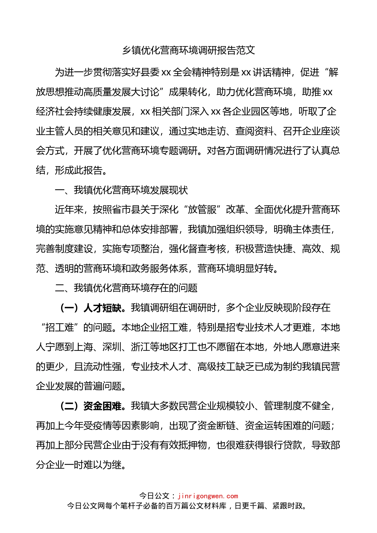 乡镇优化营商环境调研报告_第1页