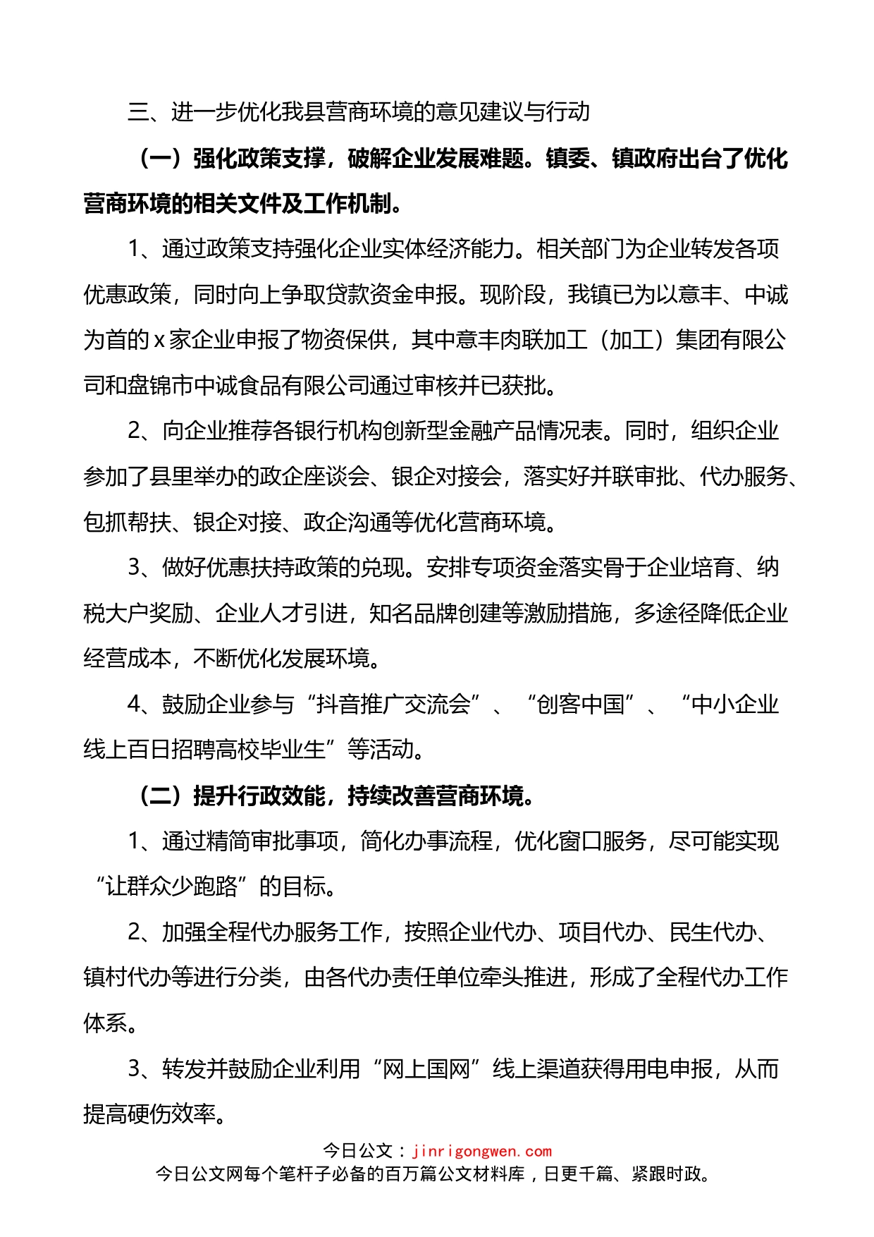 乡镇优化营商环境调研报告_第2页