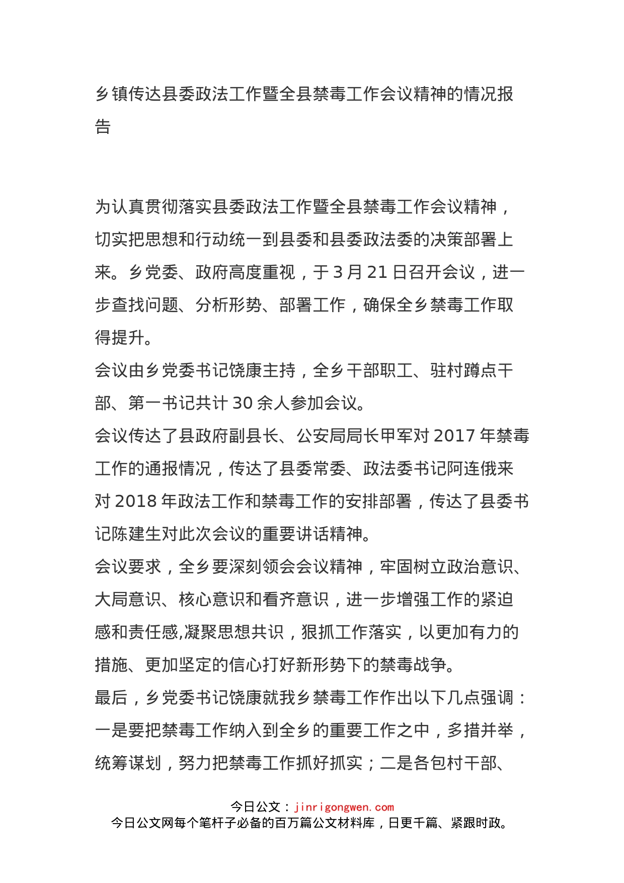 乡镇传达县委政法工作暨全县禁毒工作会议精神的情况报告(1)_第1页