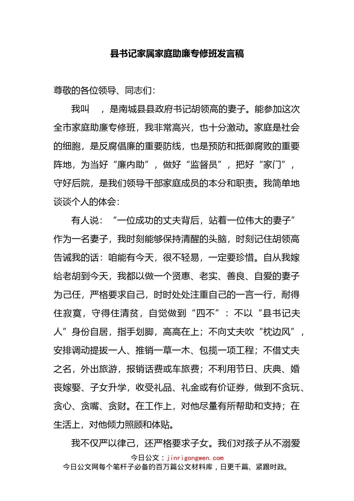 县书记家属家庭助廉专修班发言稿_第2页