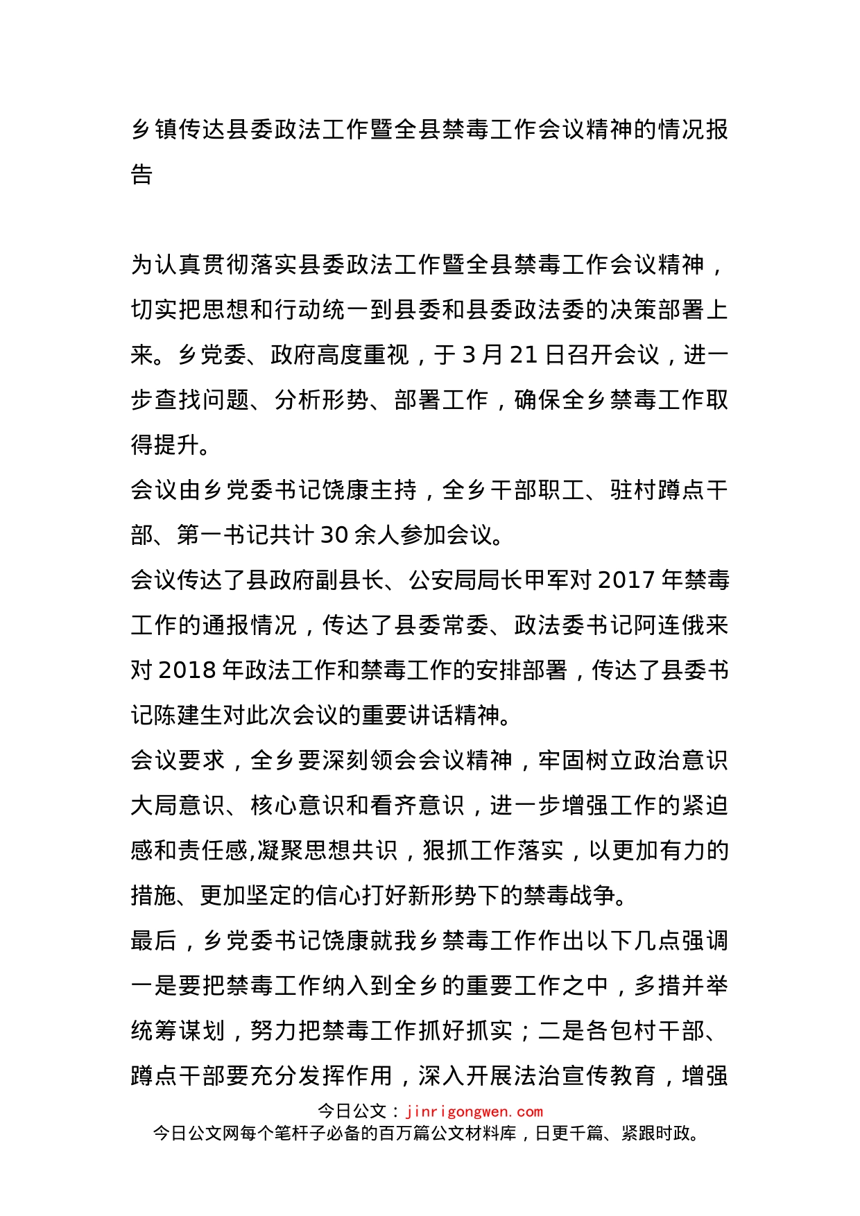 乡镇传达县委政法工作暨全县禁毒工作会议精神的情况报告_第1页