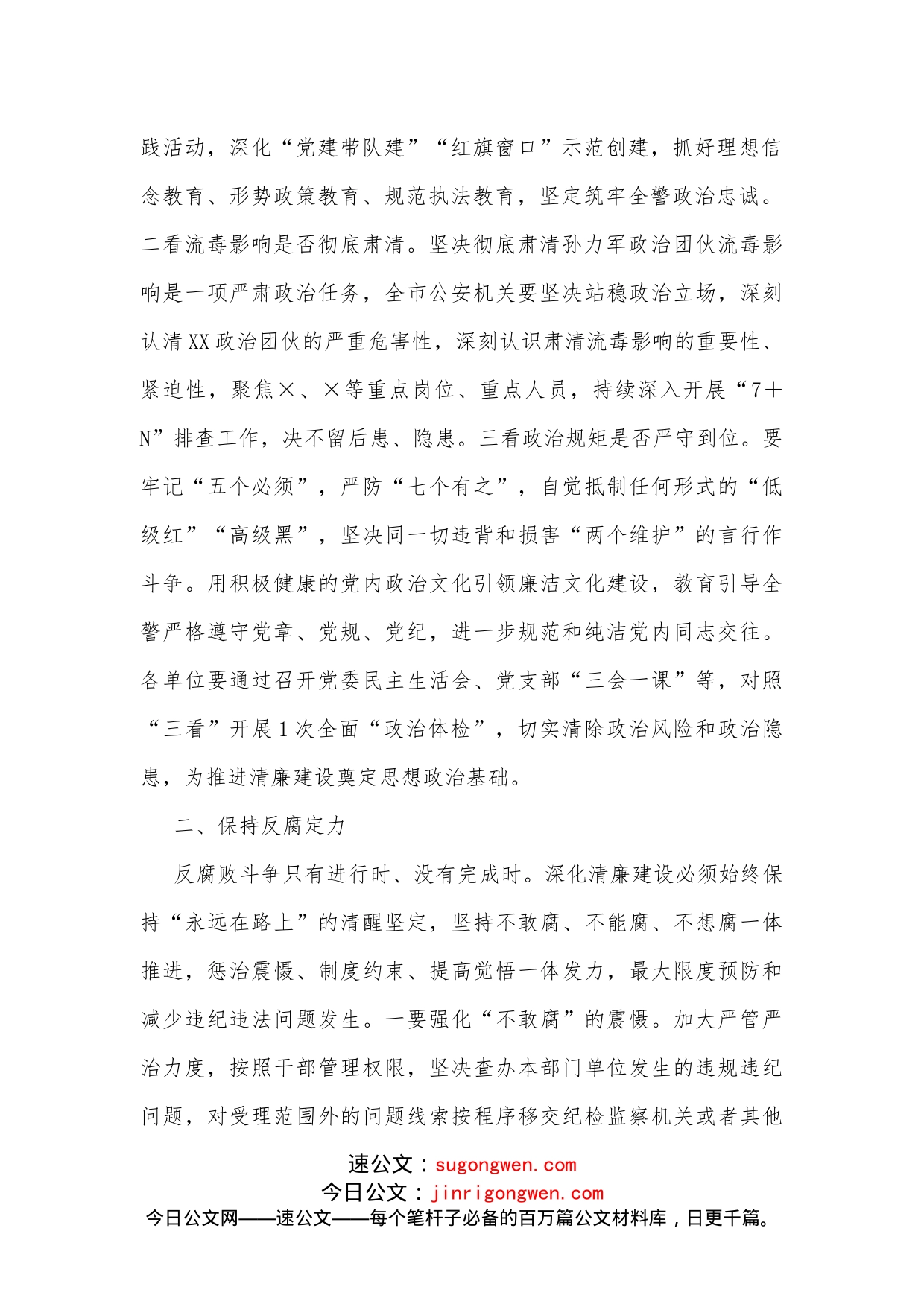 在全市公安机关政治建警暨党风廉政建设和反腐败工作会议上的讲话_第2页