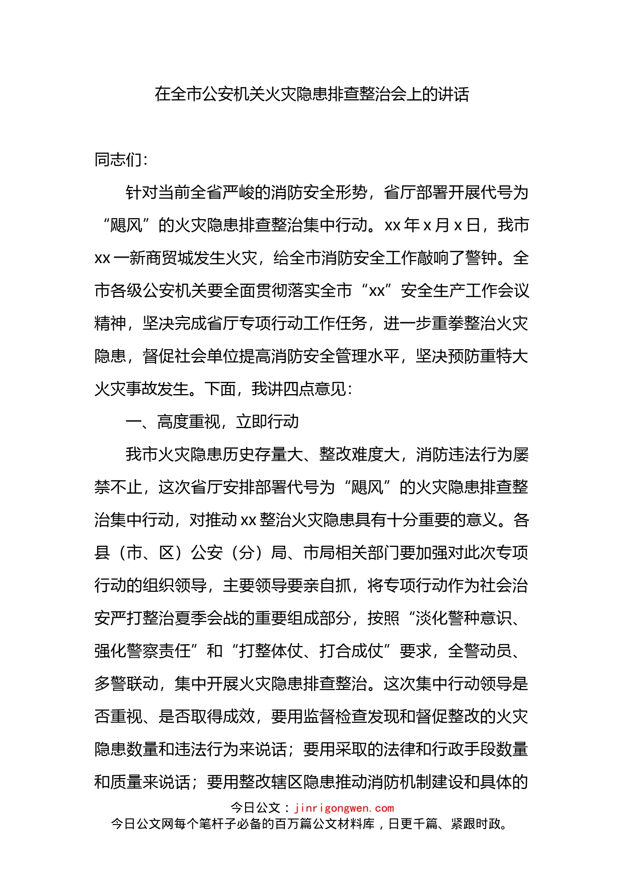 在全市公安机关火灾隐患排查整治会上的讲话_第1页