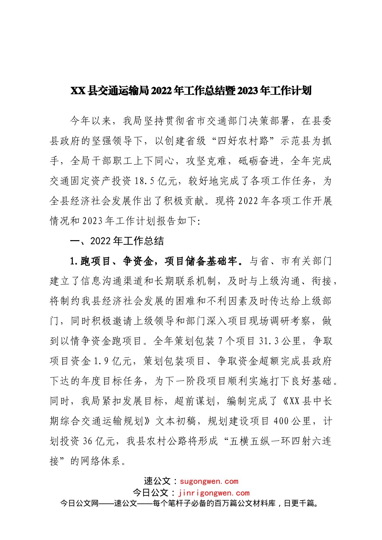 县交通运输局2022年工作总结暨2023年工作计划_第1页