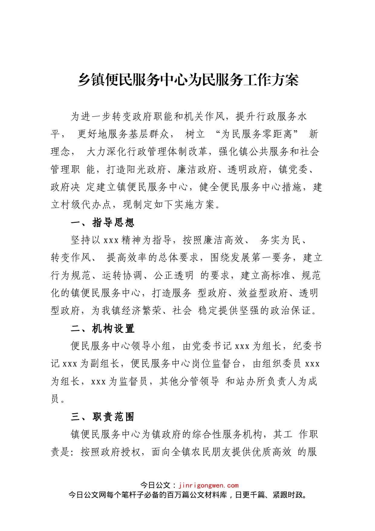 乡镇便民服务中心为民服务工作方案_第1页