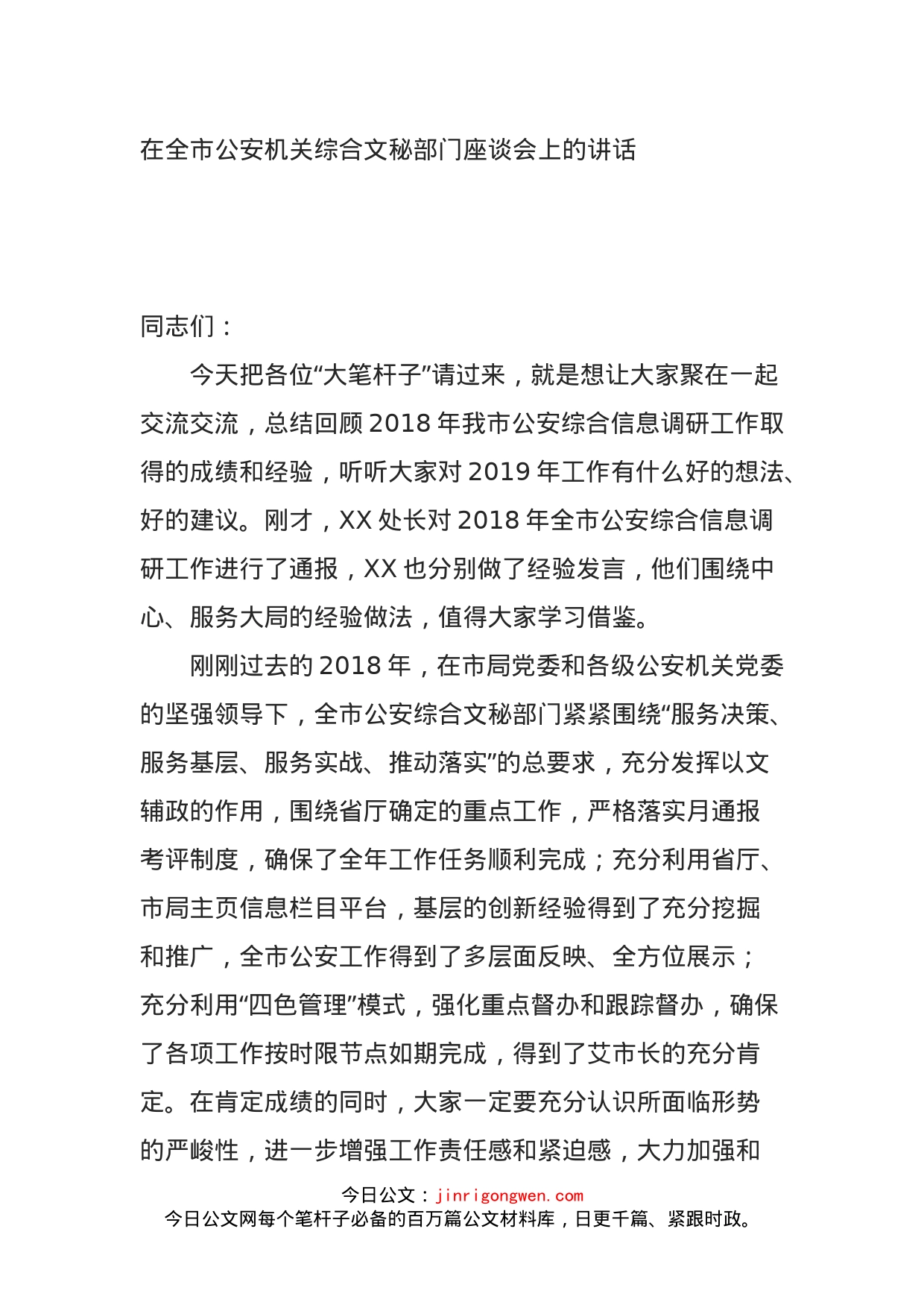 在全市公安机关综合文秘部门座谈会上的讲话_第1页