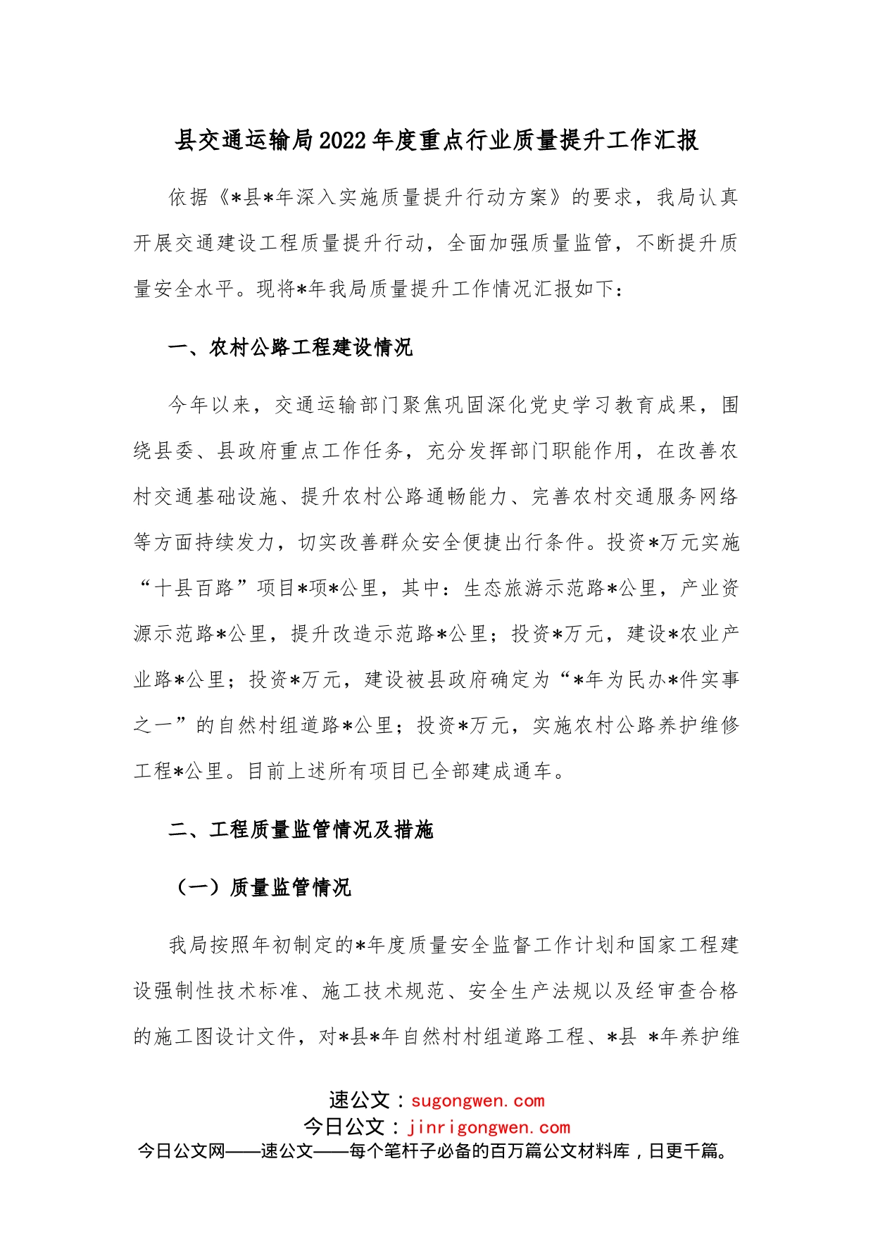 县交通运输局2022年度重点行业质量提升工作汇报_第1页