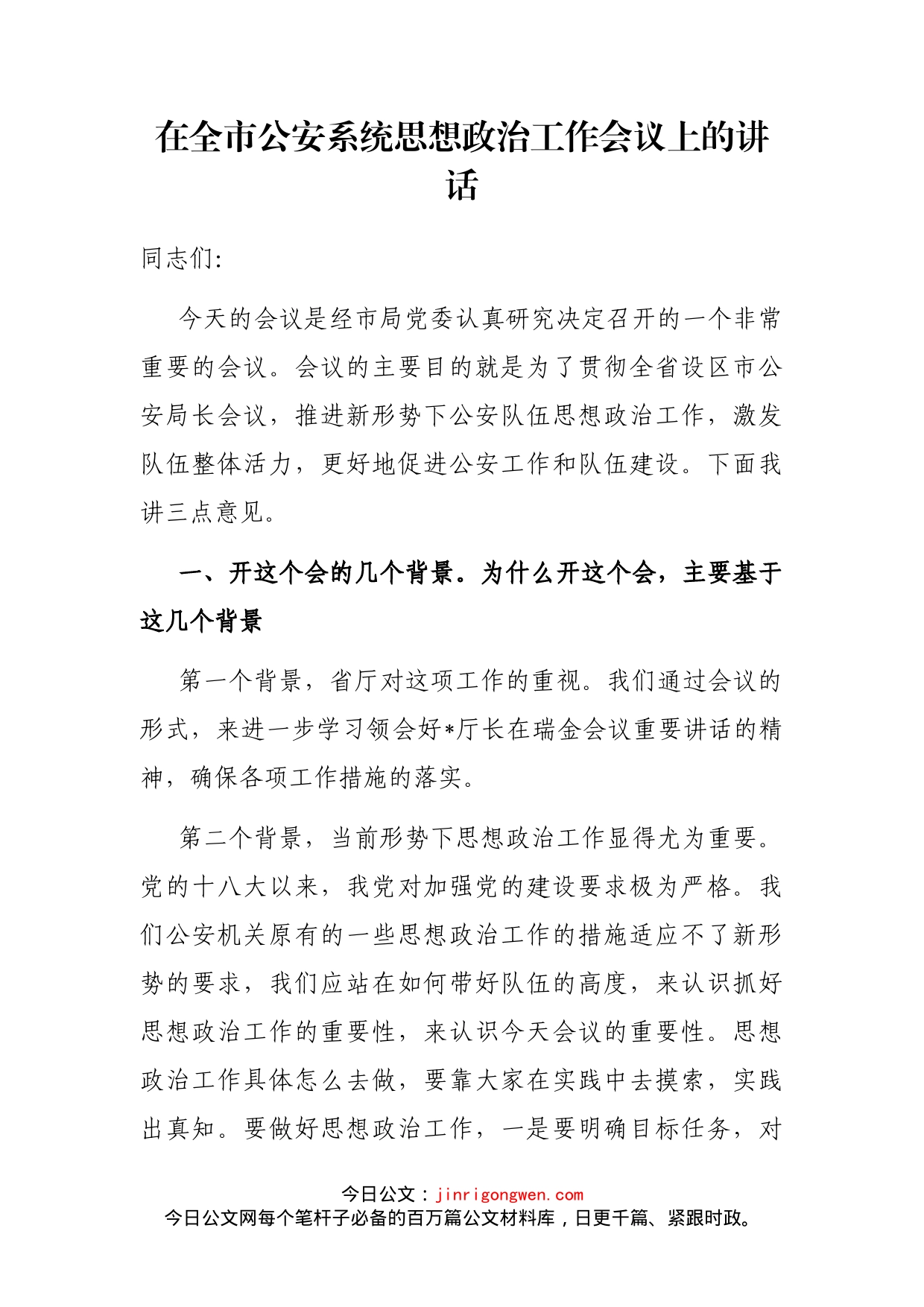 在全市公安系统思想政治工作会议上的讲话_第1页