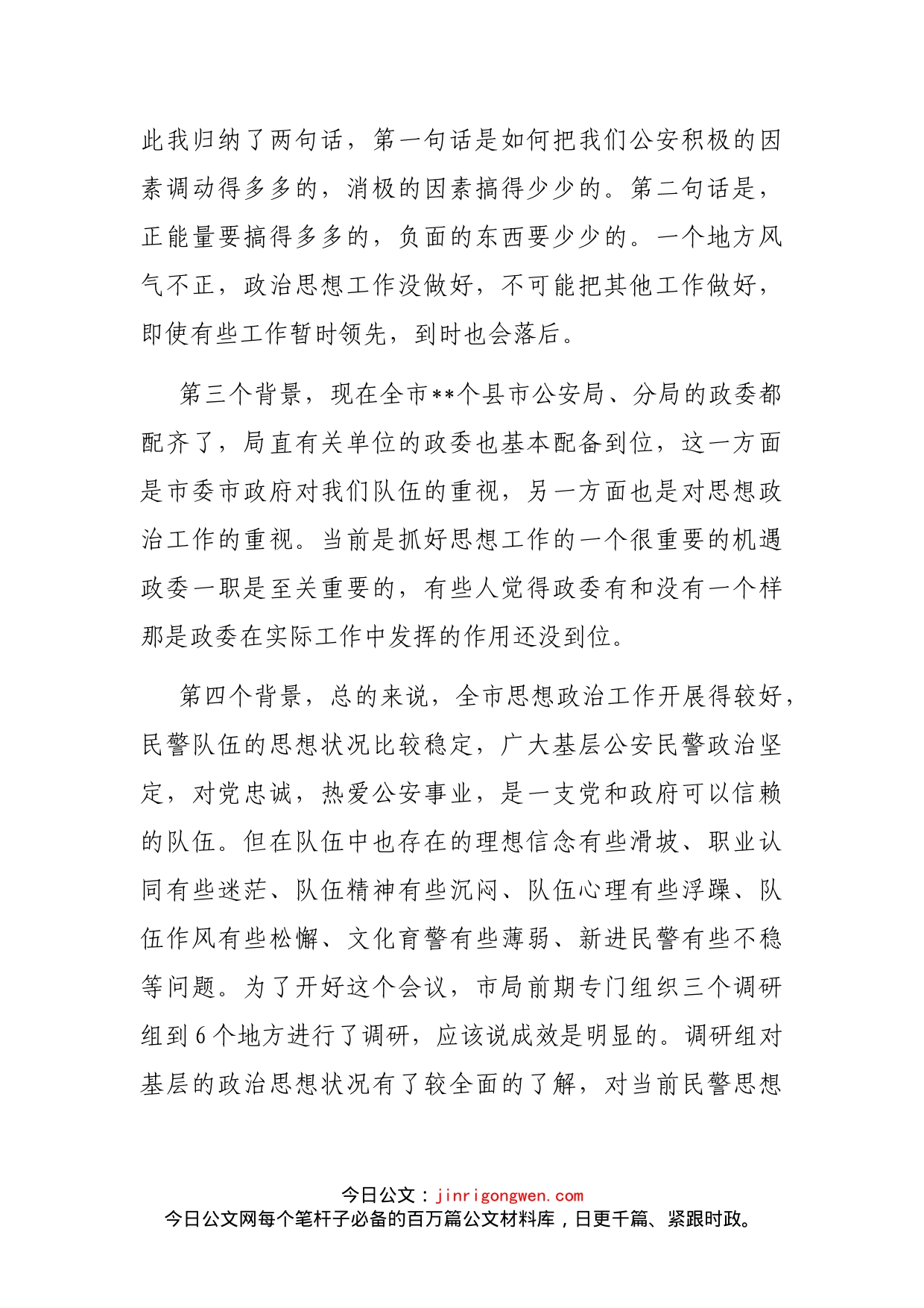 在全市公安系统思想政治工作会议上的讲话_第2页